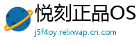悦刻正品OS
